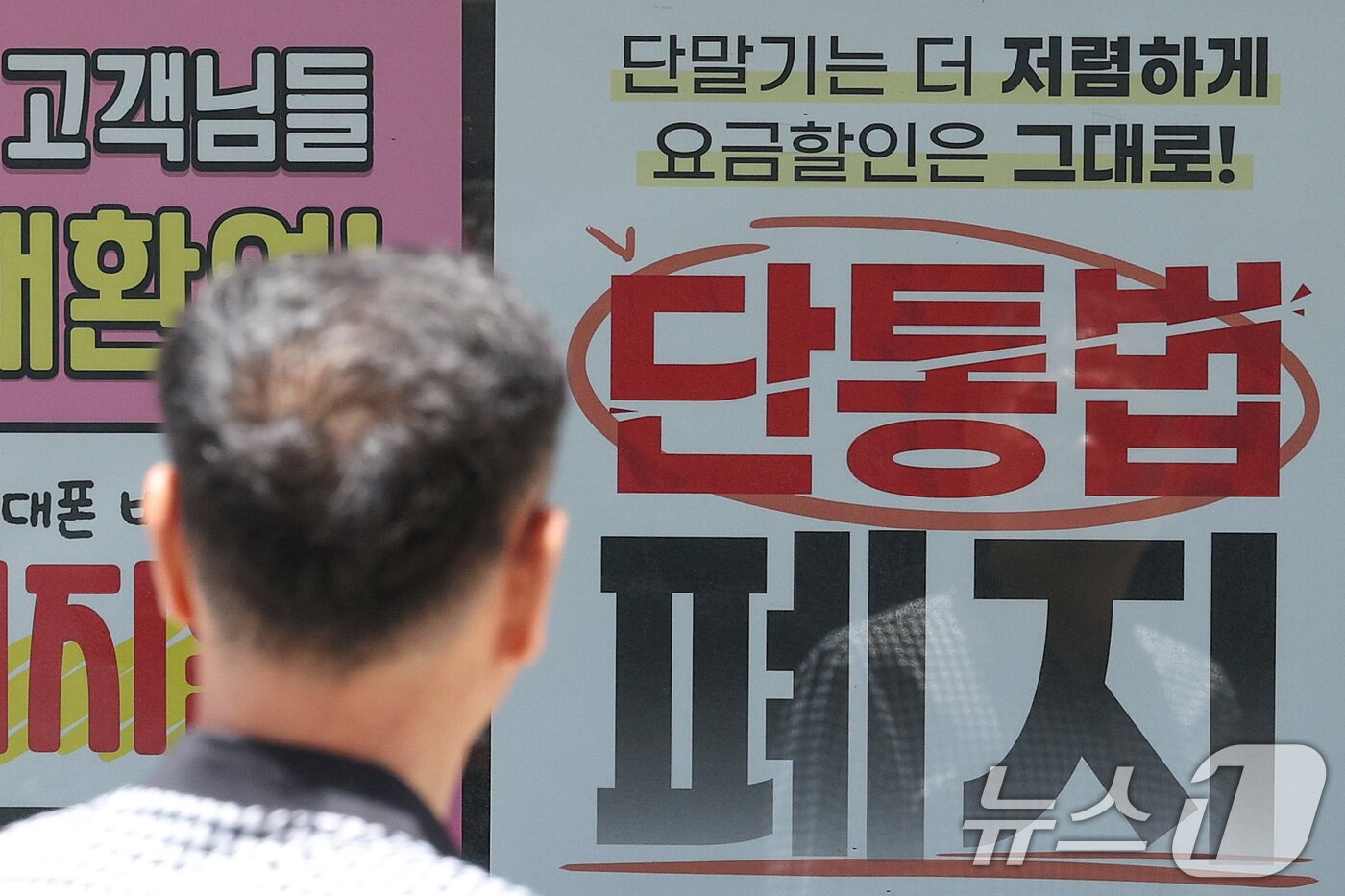 본문 이미지 - 22일 서울의 한 휴대폰 대리점에 단통법 폐지 관련 홍보물이 붙어 있다. 2025.7.22/뉴스1 ⓒ News1 신웅수 기자