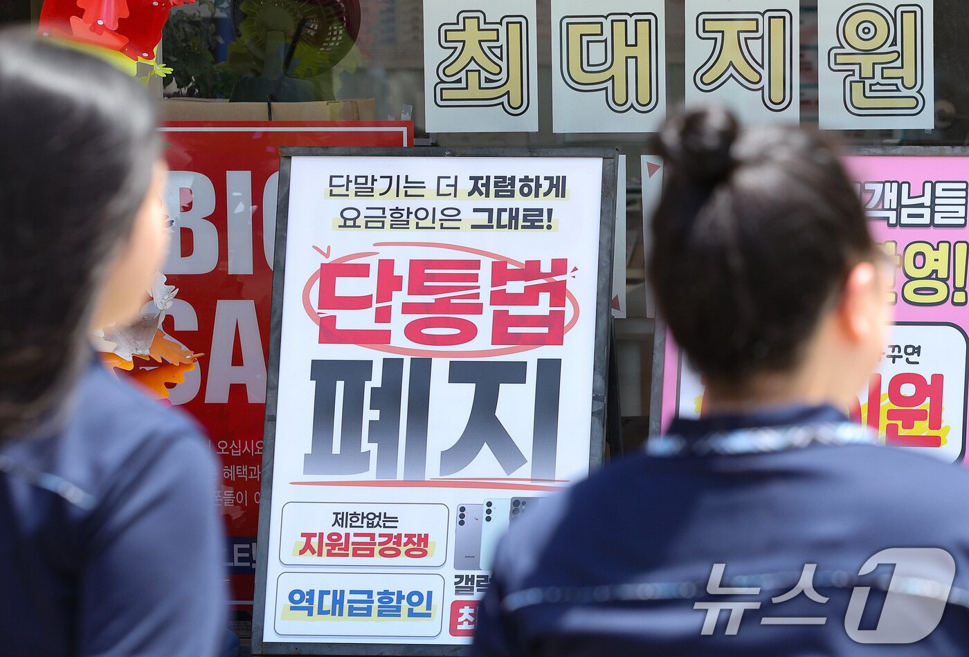 본문 이미지 - 22일 서울의 한 휴대폰 대리점에 단통법 폐지 관련 홍보물이 붙어 있다. 2025.7.22/뉴스1 ⓒ News1 신웅수 기자