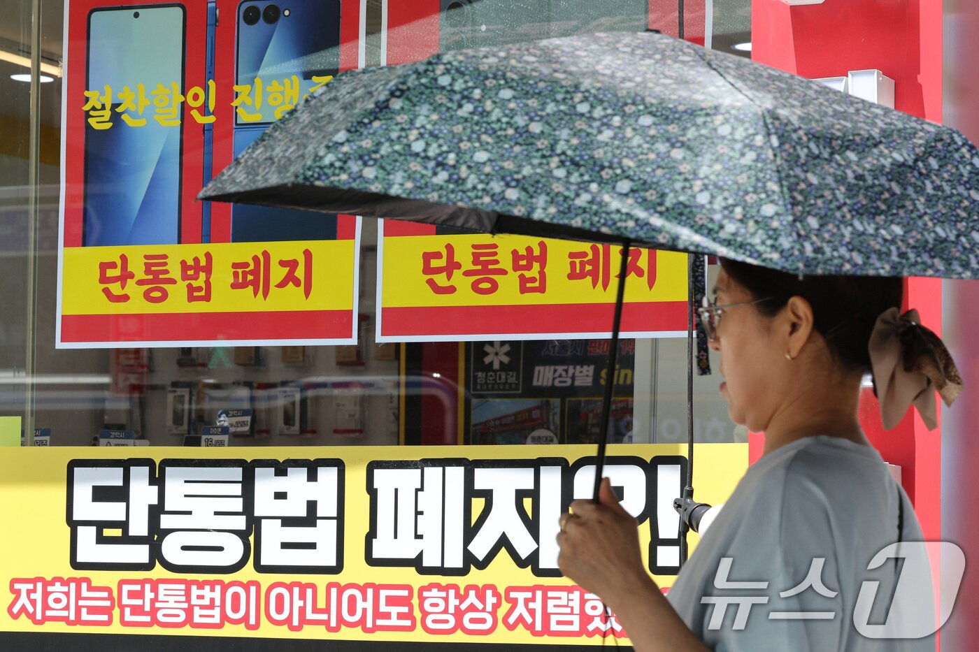 본문 이미지 - 22일 서울의 한 휴대폰 대리점에 단통법 폐지 관련 홍보물이 붙어 있다. 2025.7.22/뉴스1 ⓒ News1 신웅수 기자