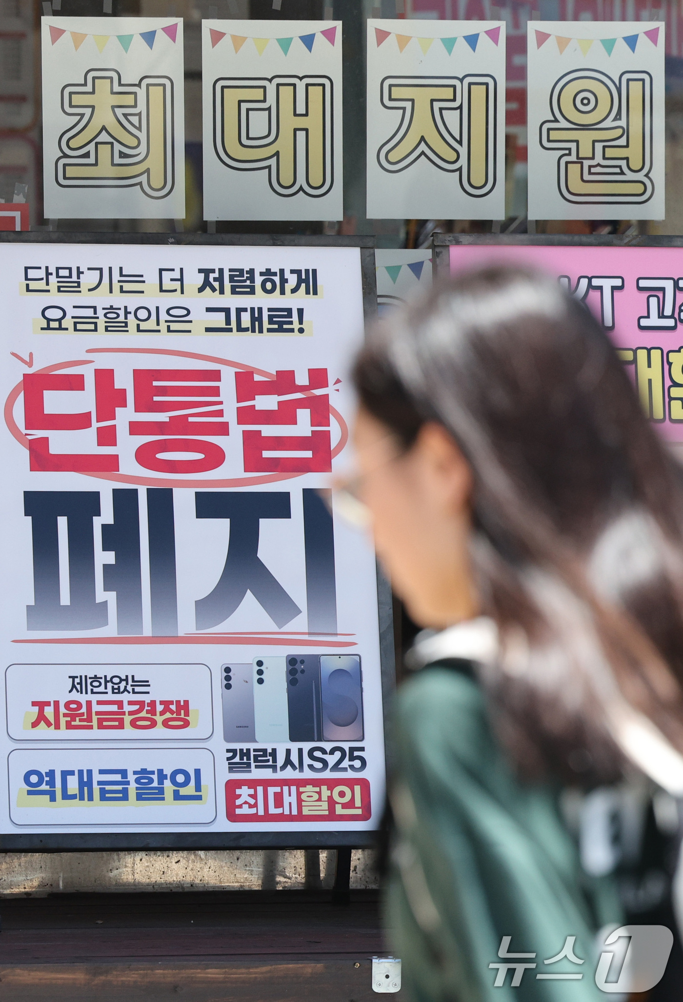 (서울=뉴스1) 신웅수 기자 = 11년 가까이 국내 이동통신시장을 규제해 왔던 '단통법'이 오늘부터 폐지된다.이동통신단말장치 유통구조 개선에 관한 법률(단통법)이 10년 만에 폐지 …