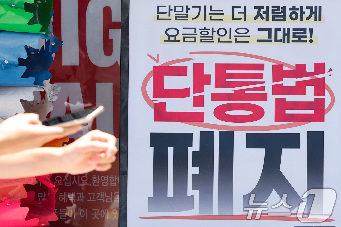 본문 이미지 - 22일 서울의 한 휴대폰 대리점에 단통법 폐지 관련 홍보물이 붙어 있다. 2025.7.22/뉴스1 ⓒ News1 신웅수 기자