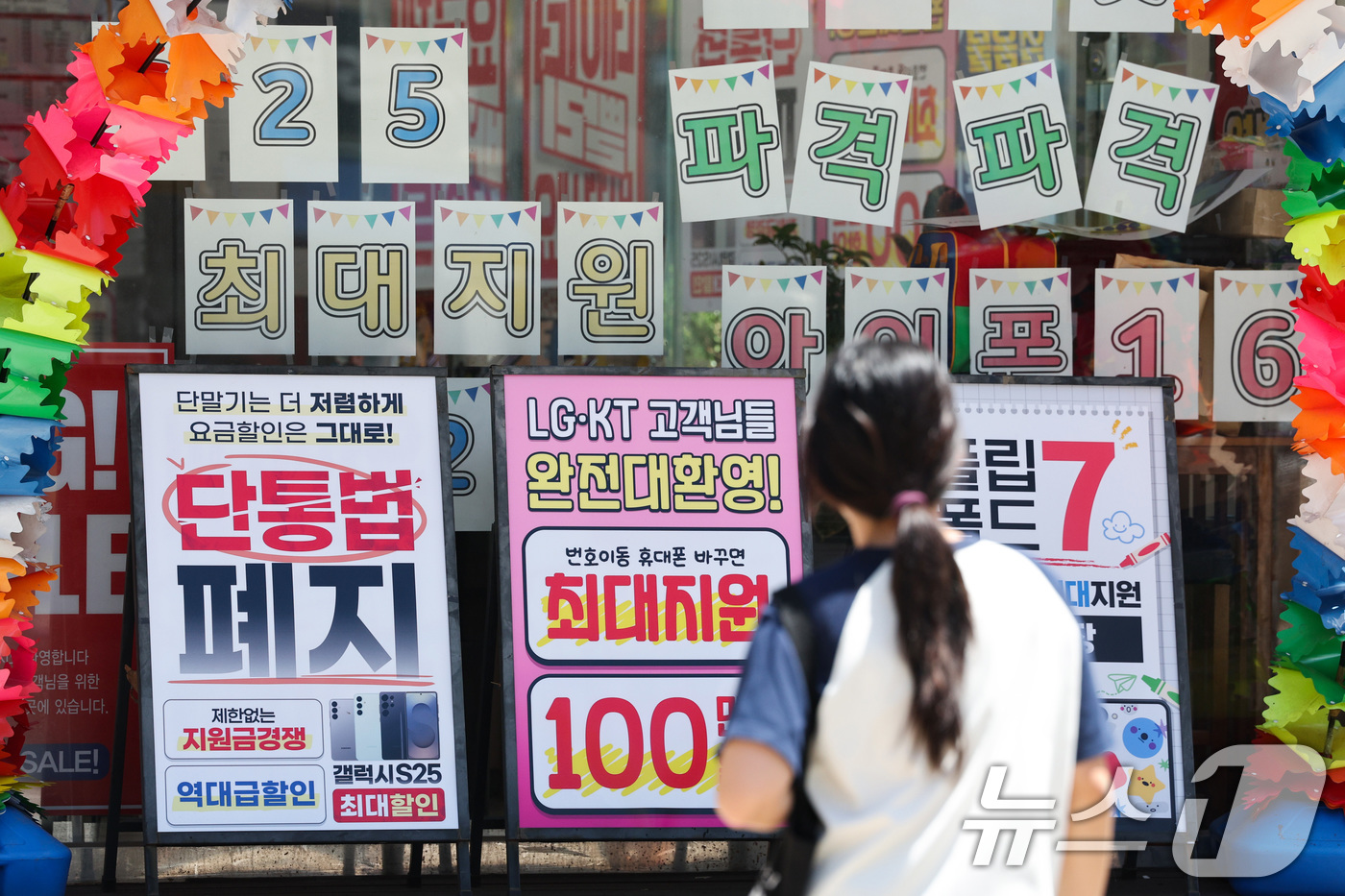 (서울=뉴스1) 신웅수 기자 = 11년 가까이 국내 이동통신시장을 규제해 왔던 '단통법'이 오늘부터 폐지된다.이동통신단말장치 유통구조 개선에 관한 법률(단통법)이 10년 만에 폐지 …