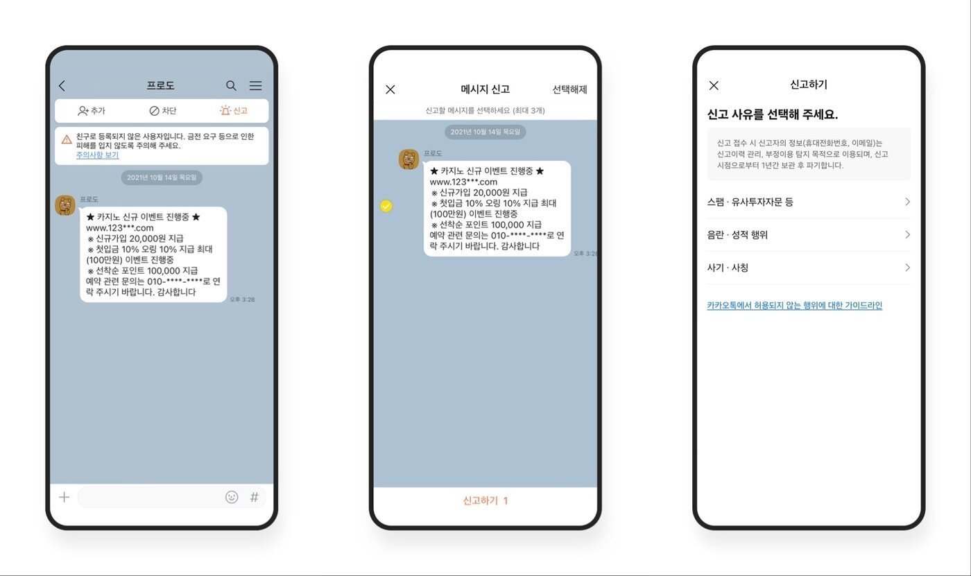 본문 이미지 - 카카오톡 채팅방에서 대화 내용을 신고하려면 상대방을 &#39;친구 차단&#39;이나 &#39;친구 삭제&#39;한 후 채팅방 상단 &#39;신고&#39; 버튼을 눌러야 한다. 해당하는 채팅 말풍선을 선택하고 신고 사유를 선택하면 신고가 접수된다. &#40;카카오톡 홈페이지 캡처&#41;
