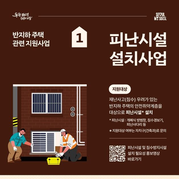 "반지하 주민 침수 방지 시설 달아드려요"[서울꿀팁]