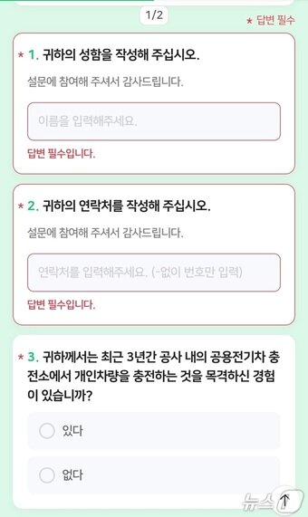 본문 이미지 - 춘천도시공사 공용전기차 충전소 사적이용 실태조사 문항.(독자제공)/뉴스1