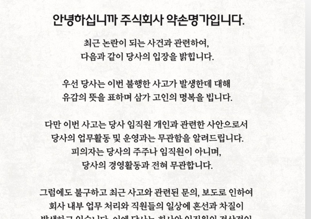 송도 총격 사건에 약손명가 "회사는 무관…억측 자제해 달라"