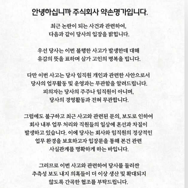 송도 총격 사건에 약손명가 "회사는 무관…억측 자제해 달라"