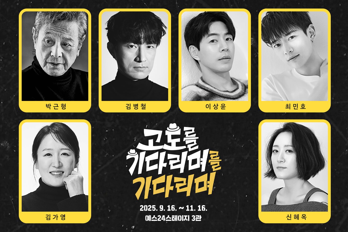 본문 이미지 - 연극 '고도를 기다리며를 기다리며' 캐스팅 이미지(파크컴퍼니 제공를기다리