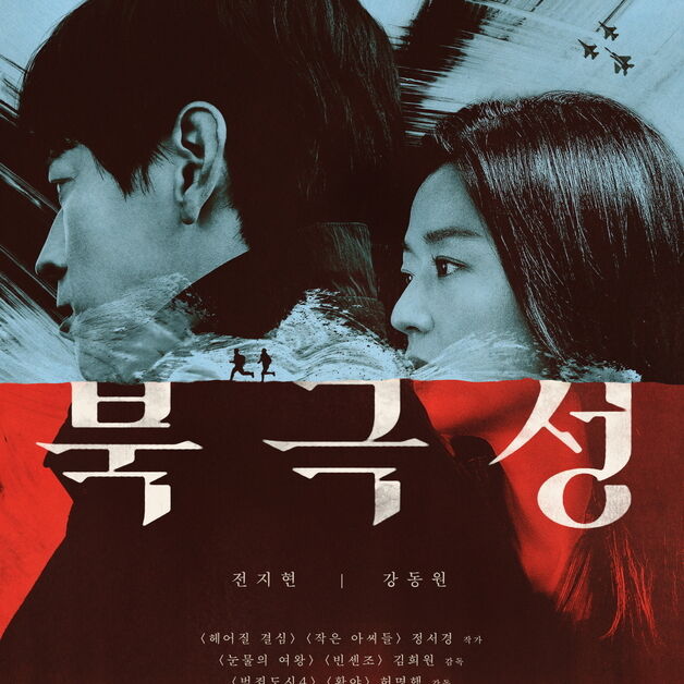 전지현·강동원 첩보 멜로 온다…'북극성' 9월10일 공개 확정