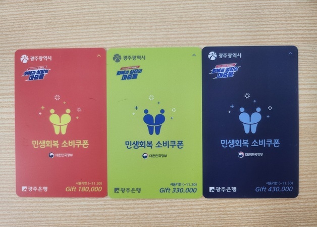 기초수급자는 '남색'…소비쿠폰 색상 달리한 광주시