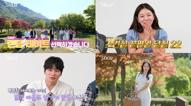 '나는솔로' 27기 스킨십 미션 데이트로 요동…"질투 느꼈다, 거슬려"