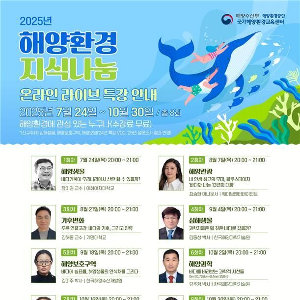 해수부, 10월까지 '해양환경 온라인 생방송 특강' 8회 운영