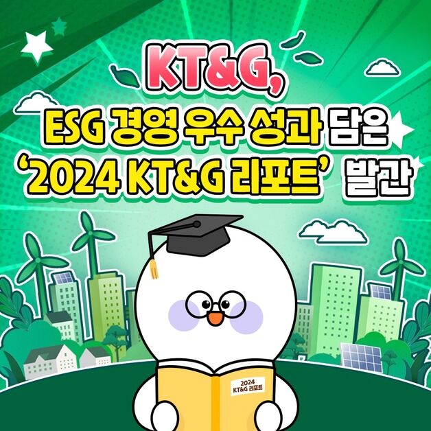 [카드뉴스] KT&G, ESG 경영 성과 담은 '2024 KT&G 리포트' 발간