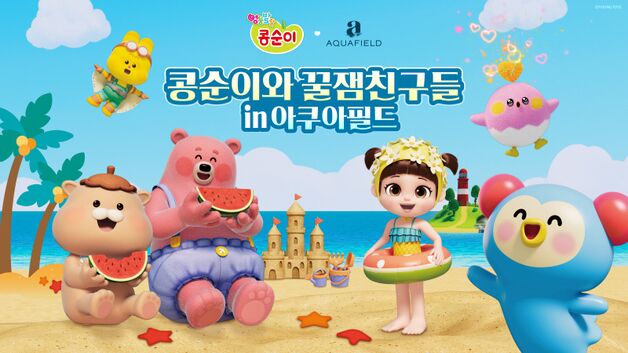 아쿠아필드, 올여름 '콩순이'와 함께하는 워터파크 버블파티 개최