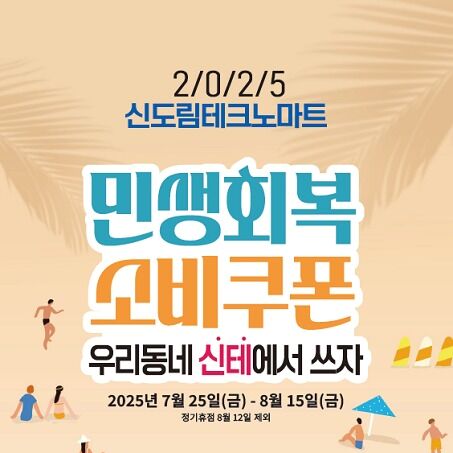 신도림테크노마트, 8월 민생 회복 지원금 행사로 고객 혜택 강화