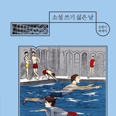 "소설을 쓰기 위해 걷고, 걷기 위해 다시 소설 쓴다"