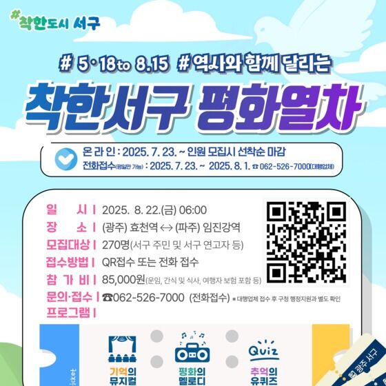 광주 서구, 5·18과 8·15 잇는 평화열차 내달 22일 운행