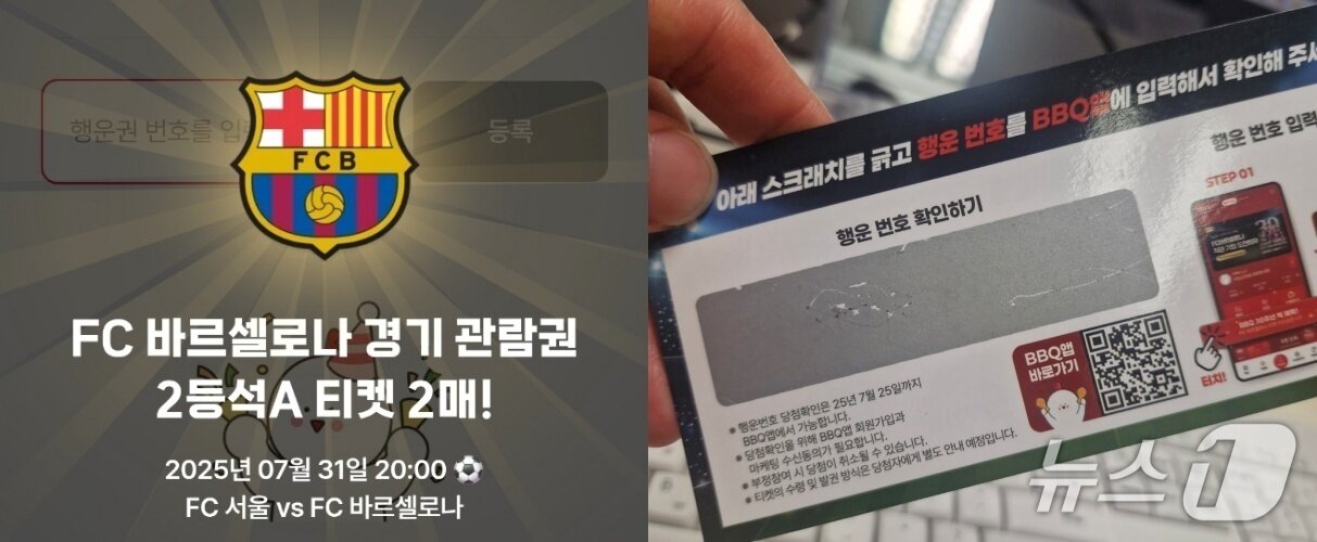 본문 이미지 - 제네시스BBQ가 FC바르셀로나와 FC서울 경기 티켓을 제공하는 '골든티켓 페스타' 이벤트를 진행하는 가운데 매장에서 받은 스크래치 응모권에서 2등석 티켓 2장이 당첨됐다. 뉴스1 ⓒ News1
