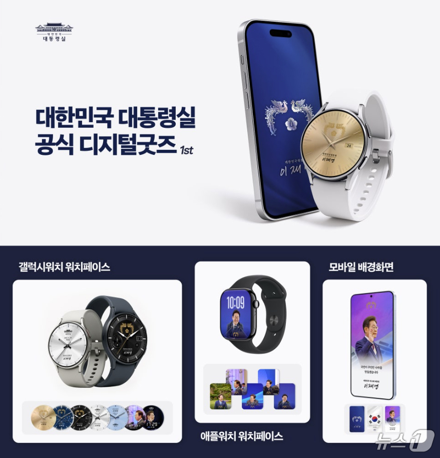 (서울=뉴스1) 이재명 기자 = 이재명 대통령 취임 50일을 맞아 대통령실이 스마트폰·스마트워치용 '디지털 굿즈' 14종을 23일 공개했다.디지털 굿즈는 이 대통령의 사회관계망서비 …