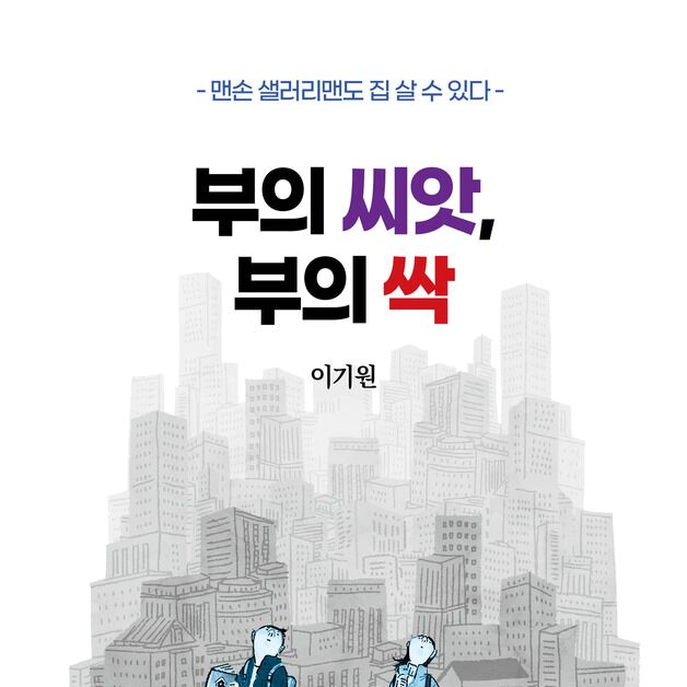 "작은 종잣돈으로 큰 용기를 내라"…맨손으로 부동산자산 만들기"