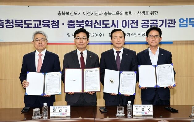 "미래교육 기반 다진다"…충북교육청-혁신도시 공공기관 협약