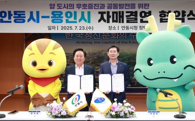 용인시·안동시, 자매결연…행정·경제·문화·관광 등서 협력