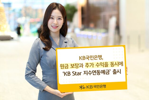 원금 보장과 추가 수익을 동시에…'KB Star 지수연동예금' 출시