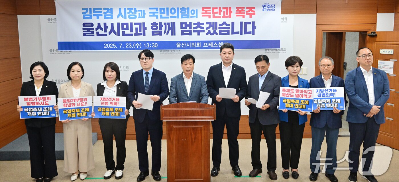 본문 이미지 - 더불어민주당 울산시당이 23일 기자회견을 열고 울산공업축제 조례를 행정안전부에 조례 감사를 요청할 계획이라고 밝혔다.(울산시의회 제공. 재판매 및 DB금지)/뉴스1