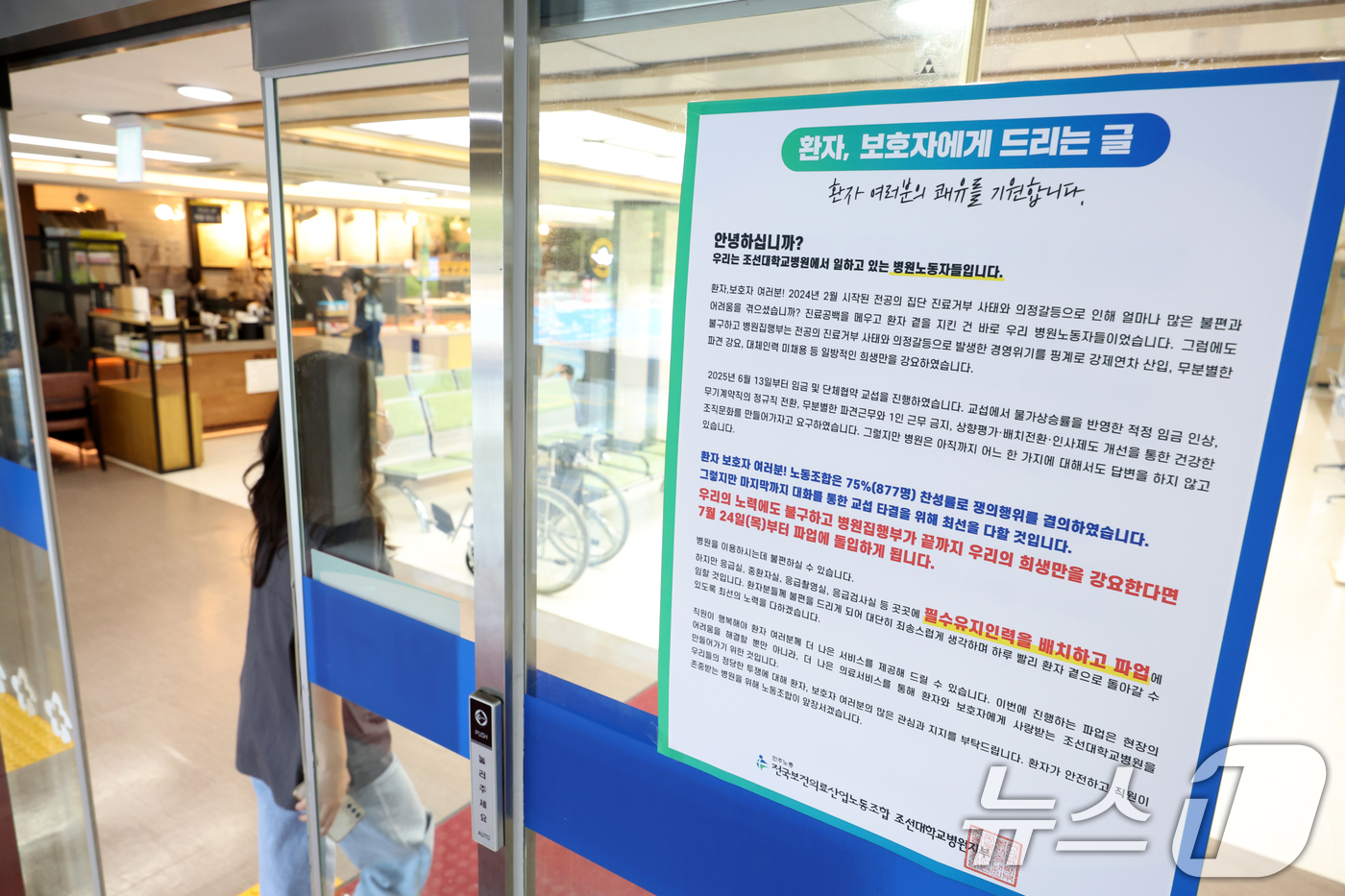 (광주=뉴스1) 이승현 기자 = 23일 광주 동구 조선대병원 1층에 총파업 예고글이 붙어져 있다. 2025.7.23/뉴스1