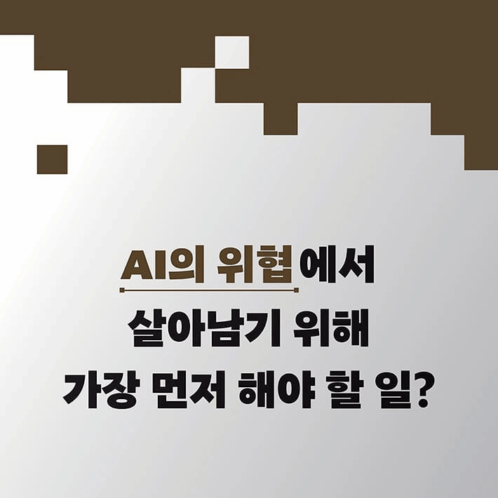 인류는 어떻게 살아남을 것인가…AI 이후의 생존 전략