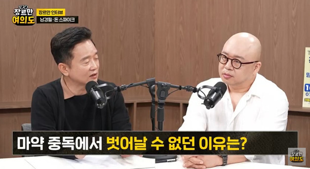 돈스파이크 "마약 검거된 게 다행…덕분에 살았다고 생각"