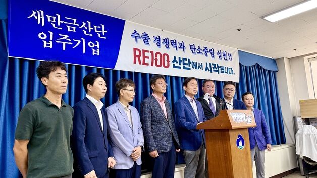 새만금산단 "재생에너지 인프라 최적지…RE100 산단 조속 지정"