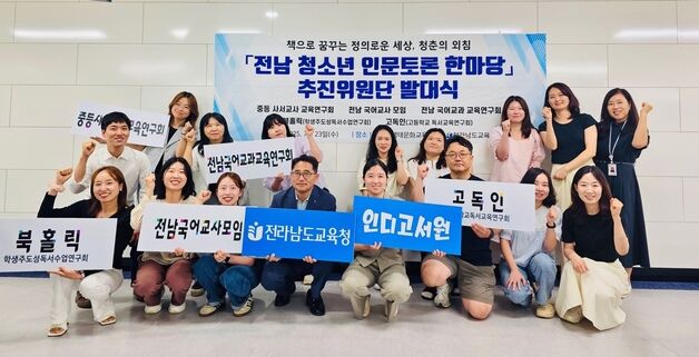 전남교육청, 독서수업 기반 '전남 청소년 인문토론 한마당'
