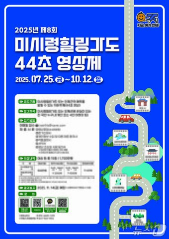 본문 이미지 - 제8회 미시령힐링가도 44초 영상제 포스터./뉴스1