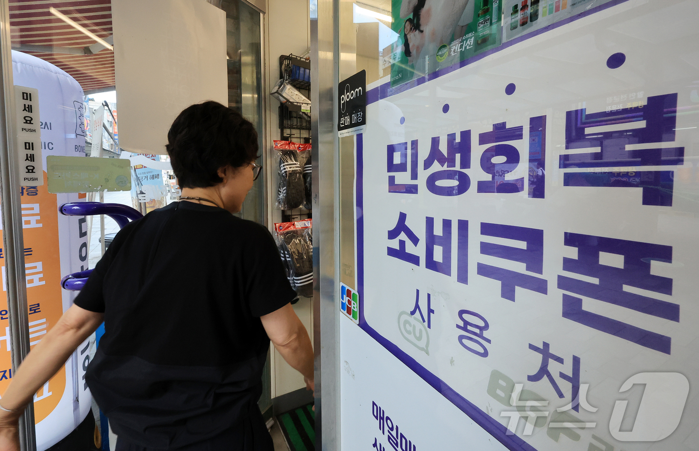 (서울=뉴스1) 김진환 기자 = 정부의 소비쿠폰 지급 이후 편의점 매출이 크게 증가했다.CU·GS25·세븐일레븐·이마트24 등 주요 편의점에 따르면 간편식, 음료, 주류, 정육, …