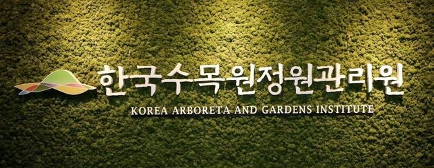 한국수목원정원관리원, 경북도와 '산불 피해 주민 희망나눔' 협약