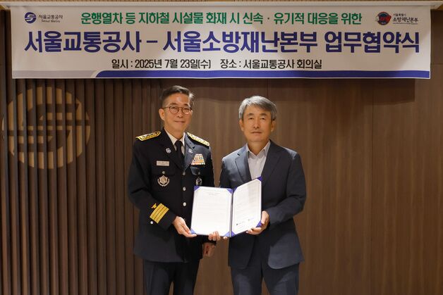 서울교통공사-서울소방재난본부, 지하철 화재 대응 협약 체결