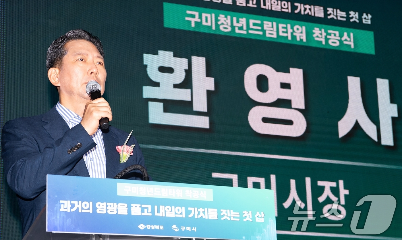(구미=뉴스1) 정우용 기자 = 김장호 구미시장이 24일 지역활성화 투자펀드 전국 1호 사업으로 선정된 구미 청년드림타워 착공식에서 인사말을 하고 있다. 구미시는 산단 근로자를 위 …