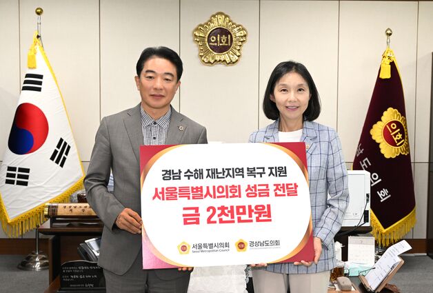 [동정] 최호정 서울시의장, 폭우 피해 경남에 성금 2000만원 전달
