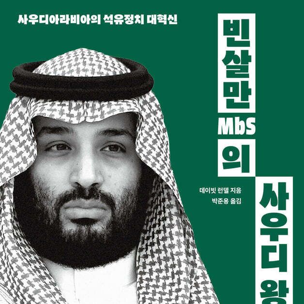 왕정 탄생부터 현대 국가까지…사우디 석유정치의 대혁신