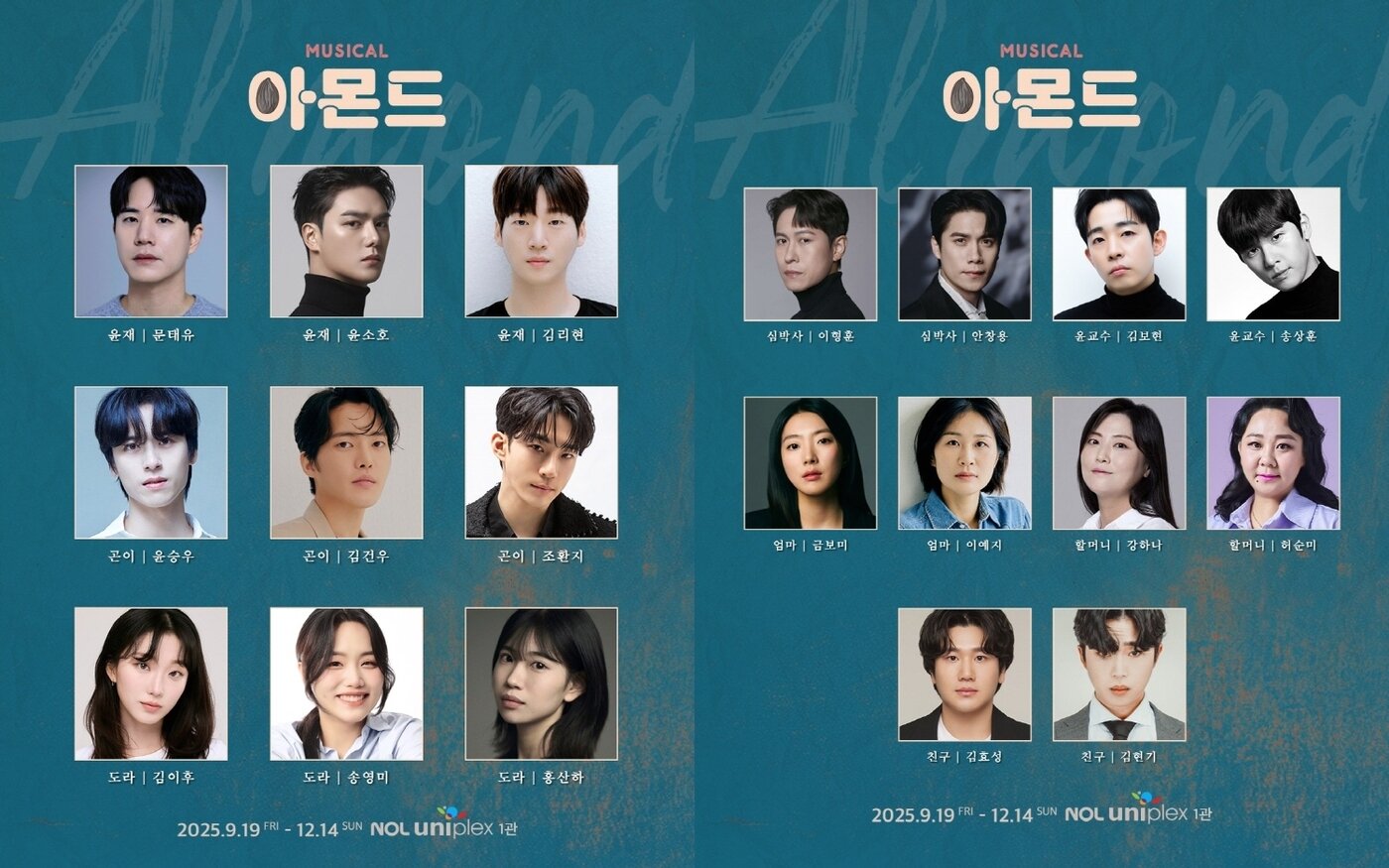 본문 이미지 - 뮤지컬 &#39;아몬드&#39; 캐스팅 공개 이미지&#40;라이브 제공&#41;