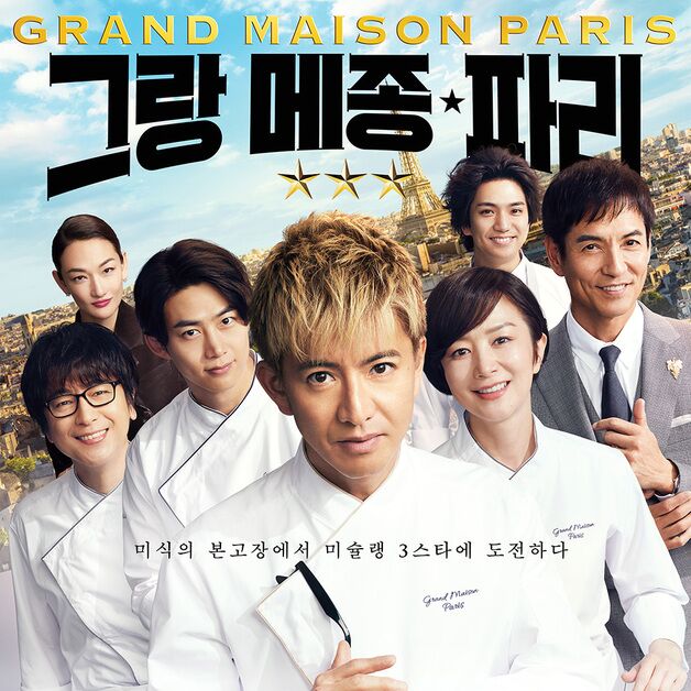 셰프된 기무라 타쿠야·옥택연…'그랑 메종 파리', 8월 27일 개봉