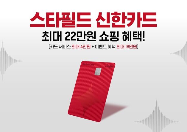 스타필드, 첫 PLCC '스타필드 신한카드' 출시