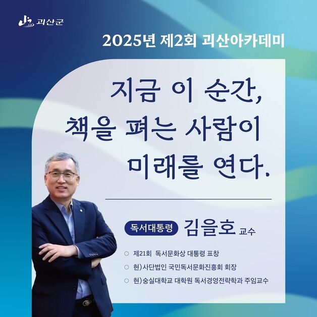 괴산군 '독서대통령' 김을호 교수 초청 괴산아카데미 개최
