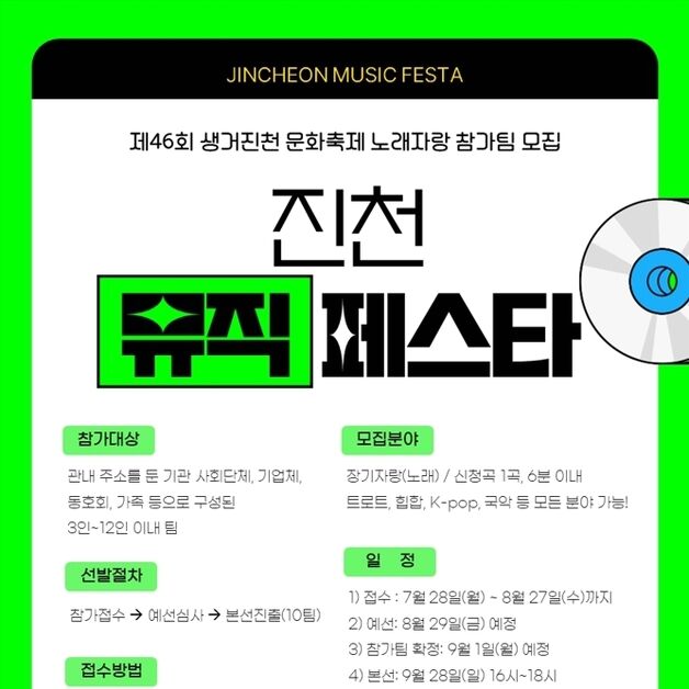 생거진천 문화축제 '진천 뮤직페스타' 참가팀 28일부터 모집