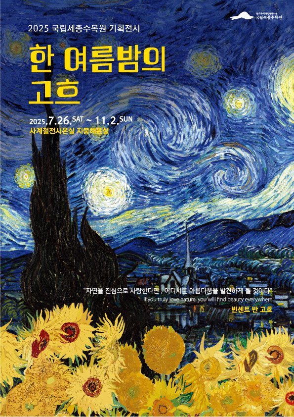 본문 이미지 - 국립세종수목원 사계절전시온실 내 지중해온실에서 진행하는 기획전시 ‘한 여름밤의 고흐’ 포스터 