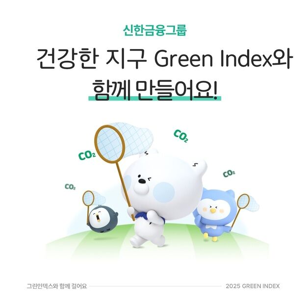 임직원 걷기, ESG 실천으로…신한금융 '그린 인덱스' 고도화
