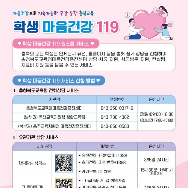 충북교육청 "학생 마음건강 119 원스톱 서비스 방학 때도 운영"
