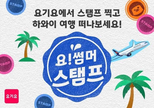 요기요, 배달 주문마다 스탬프 적립…할인쿠폰 지급 이벤트