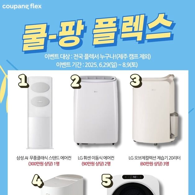 국민 부업 '쿠팡플렉스' 경품 이벤트…에어컨, 제습기 등 증정